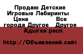 Продаю Детские Игровые Лабиринты › Цена ­ 132 000 - Все города Другое » Другое   . Адыгея респ.